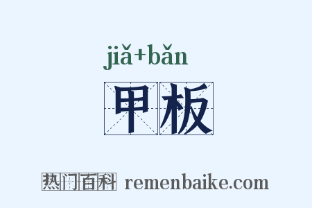 甲板是什么意思的图片